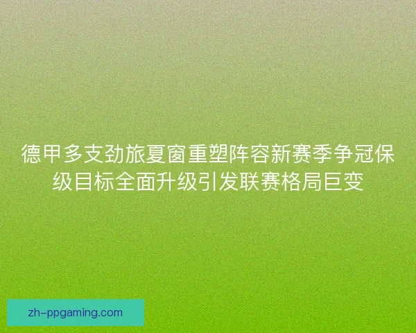 德甲多支劲旅夏窗重塑阵容新赛季争冠保级目标全面升级引发联赛格局巨变